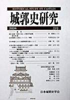 城郭史研究 第23号