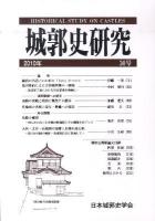 城郭史研究 30号(2010年)