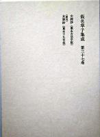 仮名草子集成 第37巻