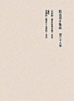 仮名草子集成 第38巻