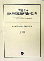 上野寛永寺旧本坊関連遺跡発掘報告書 : 東京国立博物館平成館および法隆寺宝物館建設地点発掘調査報告書