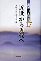 展望日本歴史 17