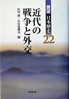 展望日本歴史 22