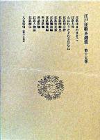 江戸狂歌本選集 第15巻