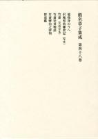 假名草子集成 第48巻