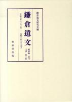 鎌倉遺文 補遺編・東寺文書第2卷 (自正應元年(一二八八)至文保三年(一三一九))