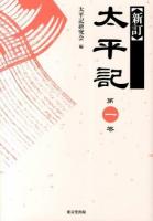 太平記 第1巻 ＜太平記＞ 新訂.