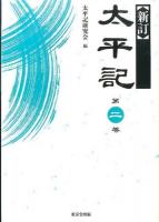太平記 第2巻 ＜太平記＞ 新訂