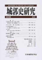 城郭史研究 第36号