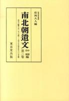 自正平六・観應二年至正平十五・延文五年 : 南北朝遺文 : 中國・四國編 第3巻 オンデマンド版