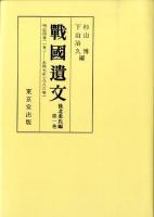 戰國遺文 後北條氏編 第5巻 オンデマンド版