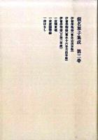 假名草子集成 第3巻 オンデマンド版