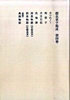 假名草子集成 第4巻 オンデマンド版