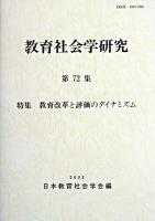 特集 教育改革と評価のダイナミズム : 教育社会学研究 第72集