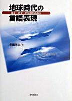 地球時代の言語表現 : 聴く・話す・対話力を高める