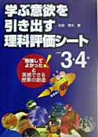 学ぶ意欲を引き出す理科評価シート : "勉強してよかった!"と実感できる授業の創造 小学校3・4年