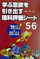 学ぶ意欲を引き出す理科評価シート : "勉強してよかった!"と実感できる授業の創造 小学校5・6年