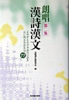 朗唱漢詩漢文 : よみがえる日本語のひびき心に残る名詩名句77 第2集