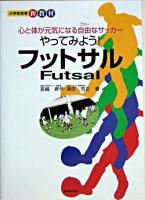 やってみよう!フットサル : 心と体が元気になる自由なサッカー ＜小学校体育新教材＞