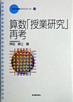 算数「授業研究」再考 ＜算数科授業づくりシリーズ / 全国算数授業研究会 編 11＞