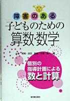 障害のある子どものための算数・数学 : 個別の指導計画による数と計算