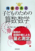 障害のある子どものための算数・数学 : 個別の指導計画による量と測定