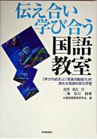 伝え合い学び合う国語教室 : 「学びの欲求」と「言語活動能力」を高める国語科単元学習