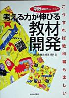 考える力が伸びる教材開発 : こうすれば教科書も楽しい ＜算数授業研究シリーズ 14＞