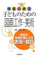 障害のある子どものための図画工作・美術 : 個別の指導計画による表現・鑑賞