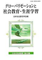 グローバリゼーションと社会教育・生涯教育 ＜日本の社会教育 第49集＞