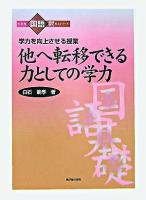他へ転移できる力としての学力 : 学力を向上させる授業 ＜小学校国語基礎学力向上シリーズ＞