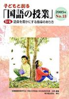 特集 語彙を豊かにする指導のあり方 : 子どもと創る「国語の授業」 No.13(2005)