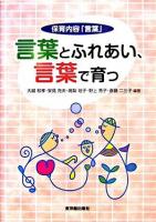 言葉とふれあい、言葉で育つ : 保育内容「言葉」