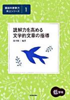 読解力を高める文学的文章の指導 : 低学年 ＜国語科授業力向上シリーズ 1＞
