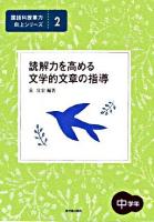 読解力を高める文学的文章の指導 : 中学年 ＜国語科授業力向上シリーズ 2＞