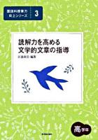 読解力を高める文学的文章の指導 : 高学年 ＜国語科授業力向上シリーズ 3＞