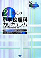 21世紀の小学校理科カリキュラム : 科学的リテラシーの育成を目指した2区分制理科カリキュラムの提案 : 都小理発