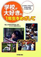 学校が大好きな1年生をめざして : 幼児教育と1年生との接続期の教育その理論と実践