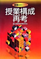 授業構成再考 ＜算数授業研究シリーズ 15＞
