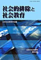 社会的排除と社会教育 ＜日本の社会教育 第50集＞