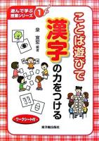 ことば遊びで漢字の力をつける ＜遊んで学ぶ授業シリーズ 1＞