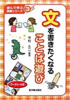 文を書きたくなることば遊び ＜遊んで学ぶ授業シリーズ 3＞