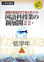国語科授業の新展開 : 指導力を生かす工夫とポイント : 小学校国語 低学年 下