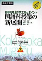 国語科授業の新展開 : 指導力を生かす工夫とポイント : 小学校国語 中学年 下