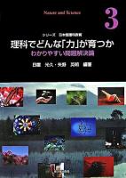 理科でどんな「力」が育つか : わかりやすい問題解決論 ＜シリーズ・日本型理科教育 : nature and science 第3巻＞