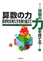 算数の力 : 数学的な考え方を乗り越えて ＜シリーズ・算数の力を育てる 第3巻＞