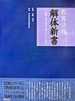 教育法規解体新書 : 速解!校務に役立つ知識とトラブル対処法 第2版