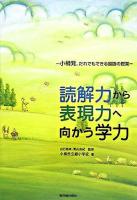 読解力から表現力へ向かう学力 : 小樽発、だれでもできる国語の授業