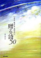 いまを生きるあなたへ贈る詩50