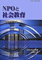 NPOと社会教育 ＜日本の社会教育 第51集＞
